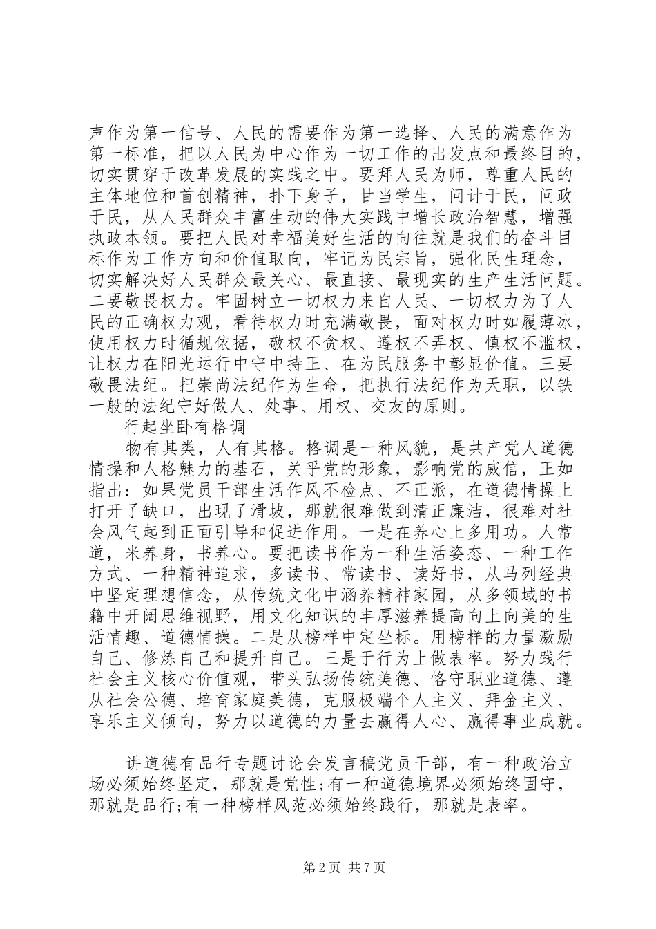讲道德有品行专题讨论会发言_第2页