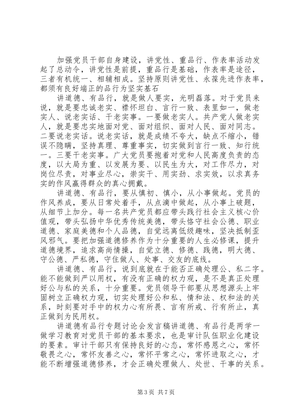 讲道德有品行专题讨论会发言_第3页