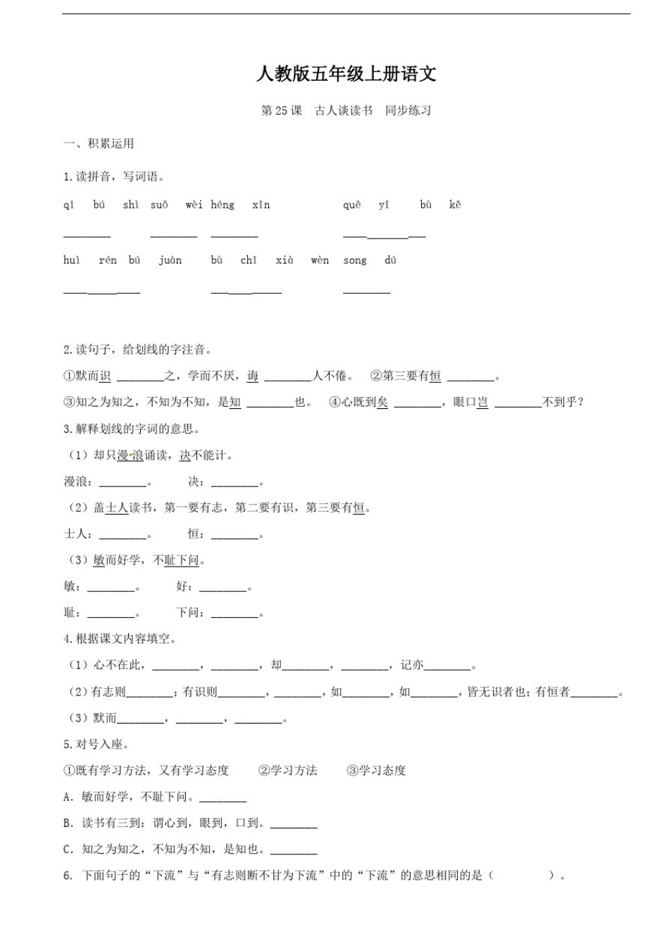 人教版五年级上册语文第25课古人谈读书同步练习_第1页