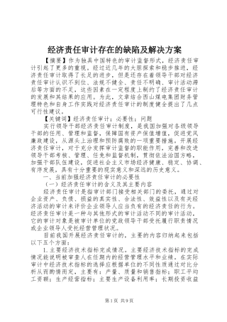 经济责任审计存在的缺陷及解决方案