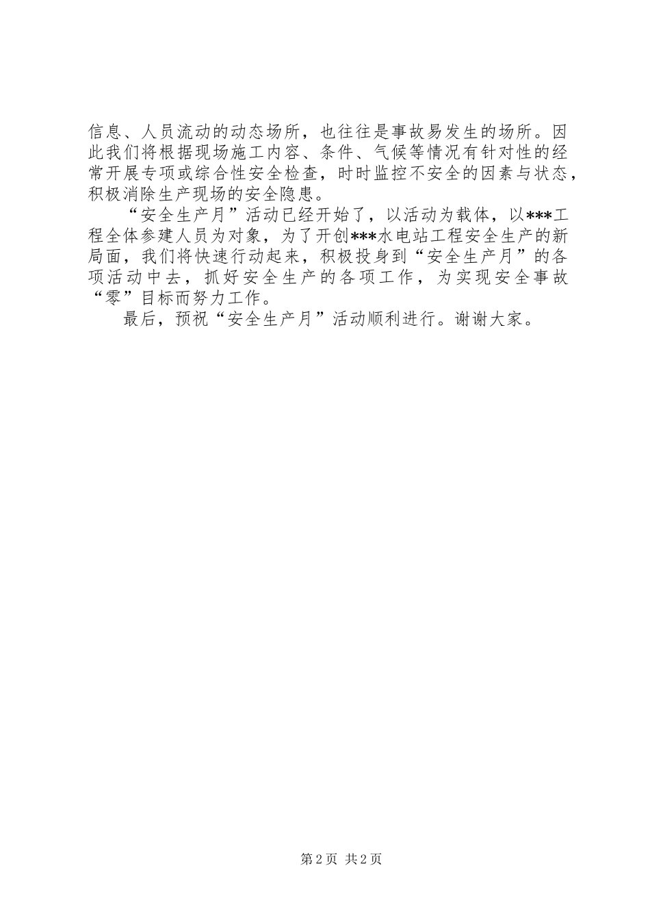 安全月启动仪式发言稿范文_第2页
