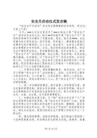 安全月启动仪式发言稿范文