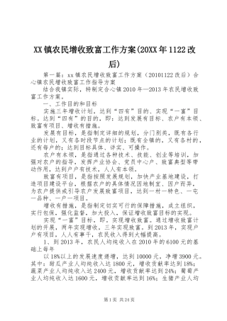 XX镇农民增收致富工作方案(20XX年1122改后)