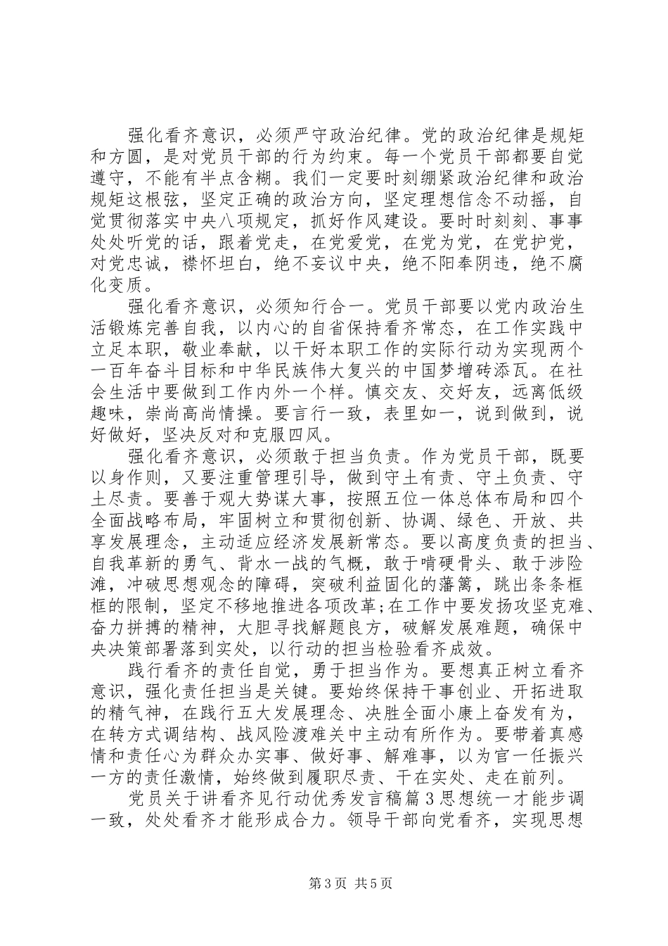 党员关于讲看齐见行动优秀发言_第3页