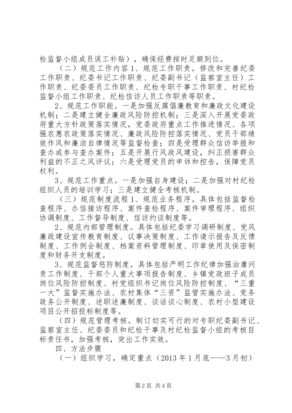 加强镇村纪检组织规范化建设实施方案_第2页