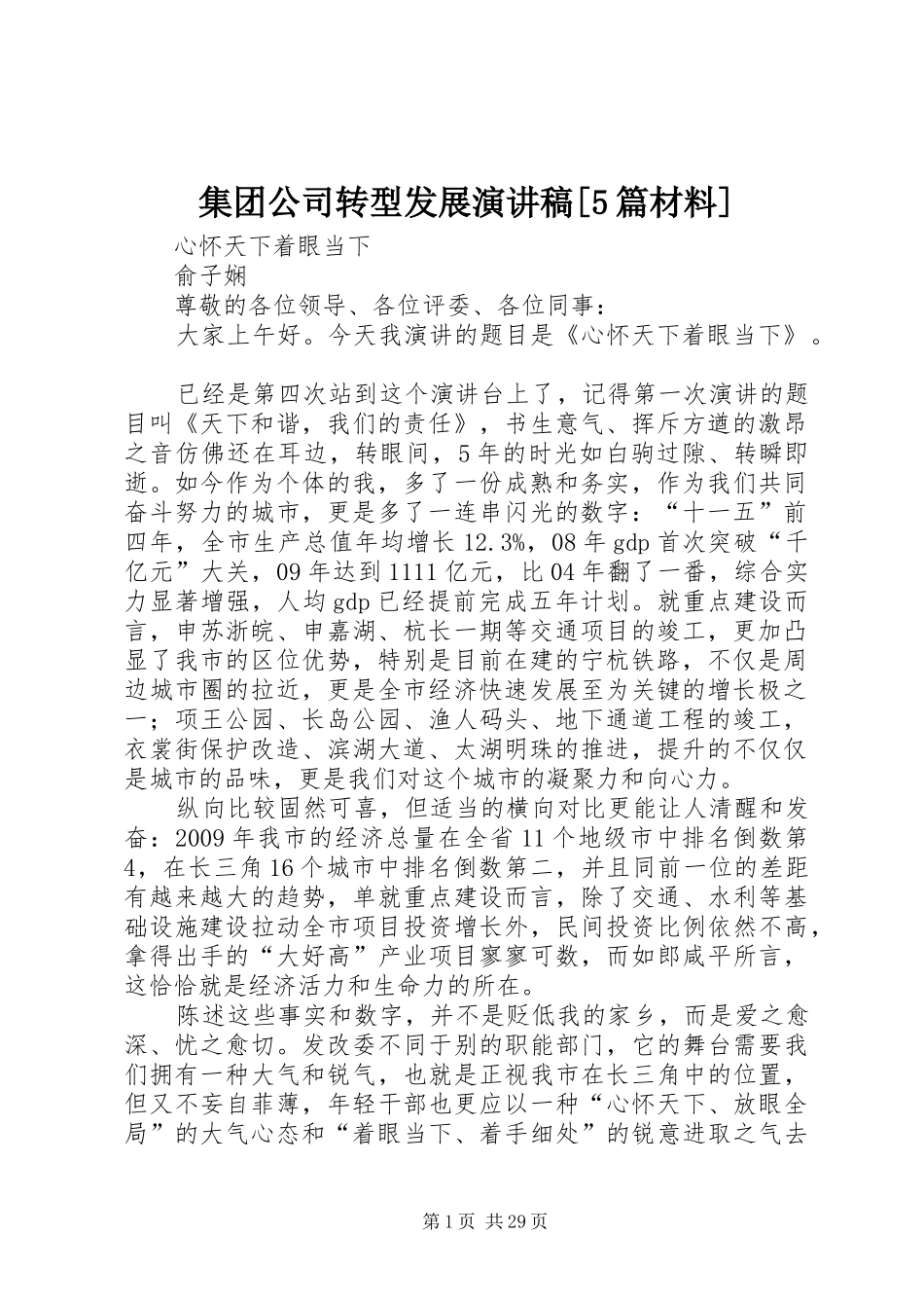 集团公司转型发展演演讲稿[5篇材料]_第1页