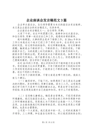 企业座谈会发言范文3篇