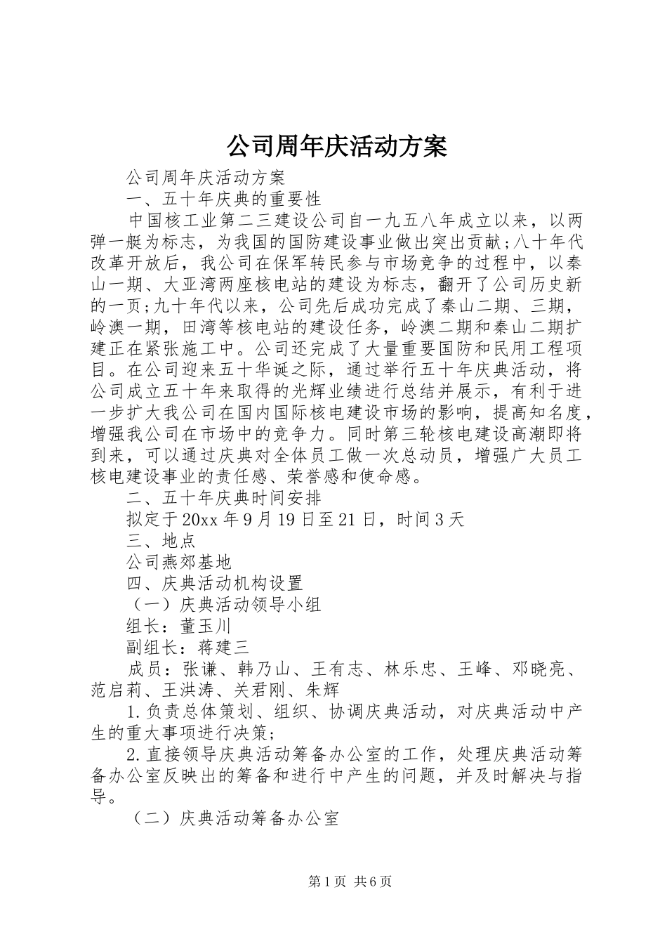 公司周年庆活动方案 (10)_第1页