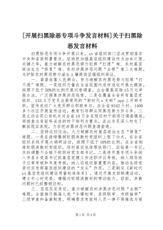 [开展扫黑除恶专项斗争发言材料提纲]关于扫黑除恶发言材料提纲