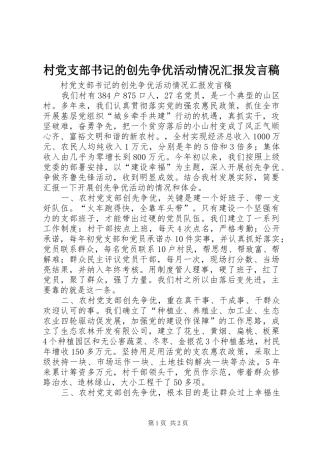 村党支部书记的创先争优活动情况汇报发言