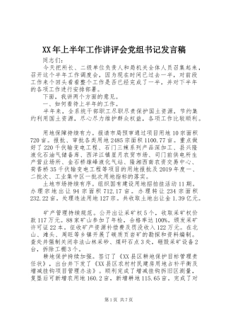XX年上半年工作讲评会党组书记发言