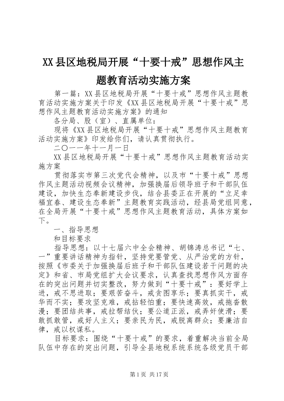 XX县区地税局开展“十要十戒”思想作风主题教育活动实施方案_第1页