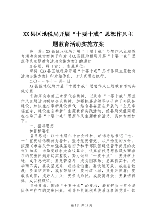 XX县区地税局开展“十要十戒”思想作风主题教育活动实施方案