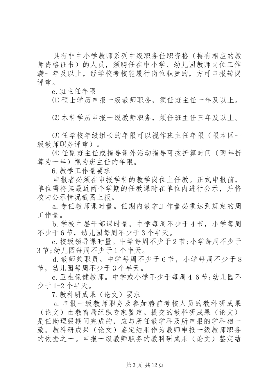 行闵小学职务评审工作方案_第3页