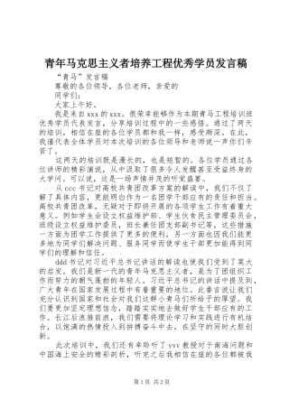 青年马克思主义者培养工程优秀学员发言稿范文