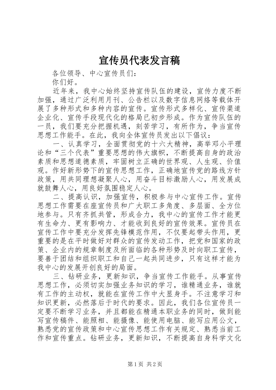宣传员代表发言_第1页