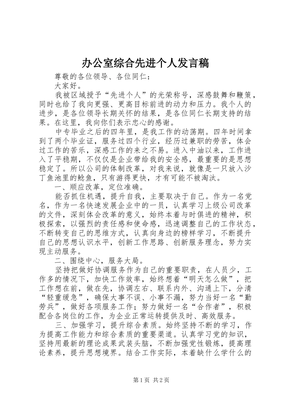 办公室综合先进个人发言_第1页