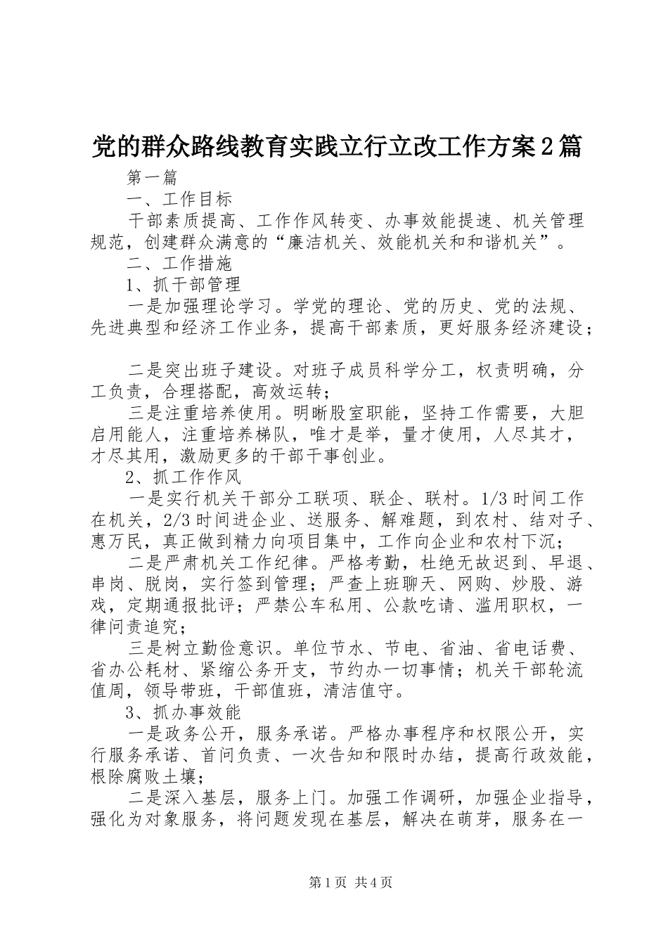 党的群众路线教育实践立行立改工作方案2篇_第1页