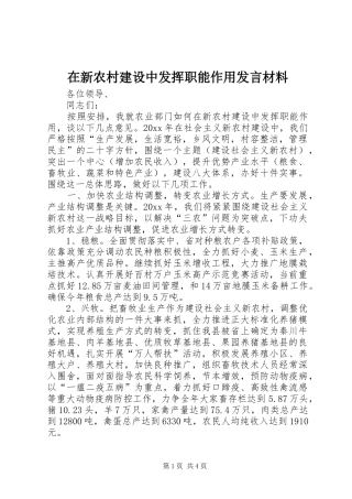 在新农村建设中发挥职能作用发言材料致辞
