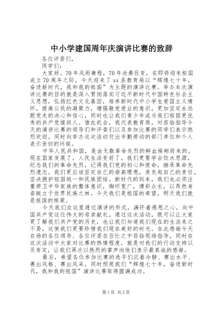 中小学建国周年庆演讲比赛的演讲致辞