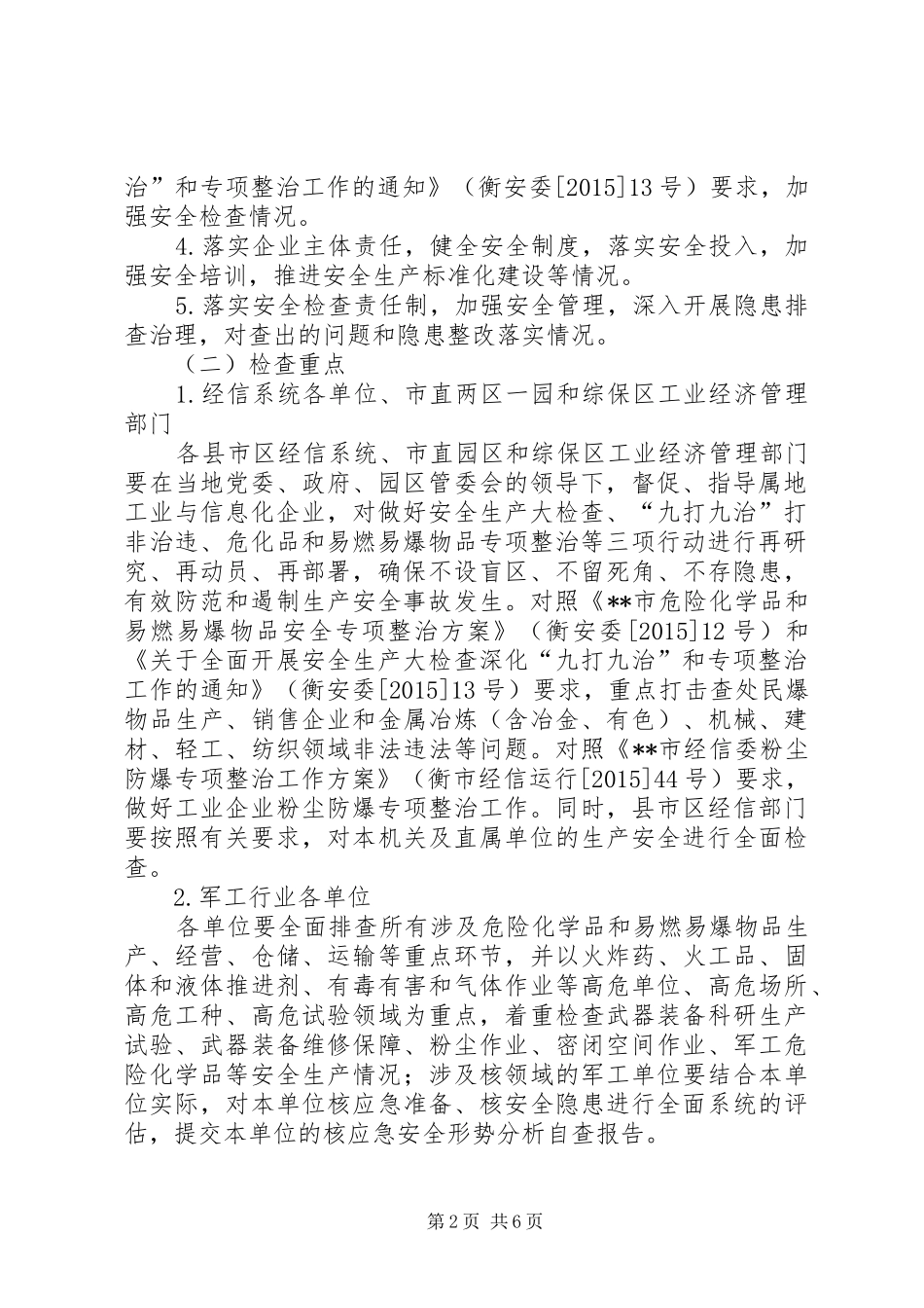 安全生产大检查大排查专项行动方案_第2页