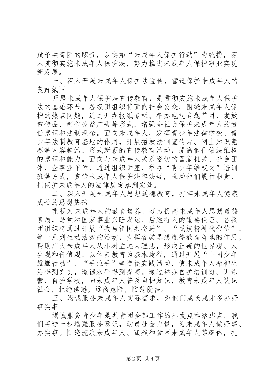 贯彻实施未成年人保护法座谈会上的发言稿_第2页