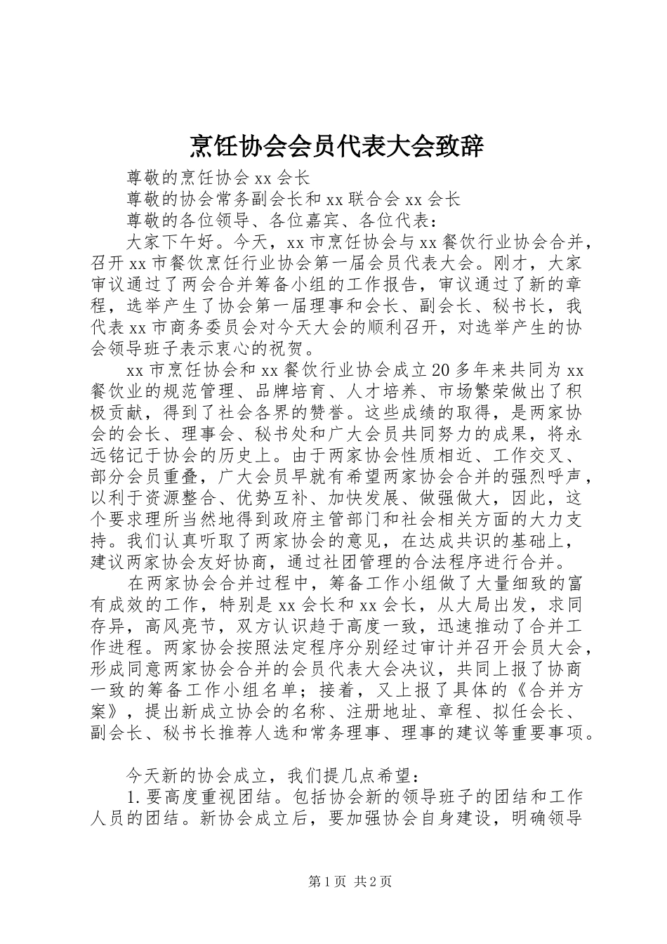 烹饪协会会员代表大会致辞稿_第1页