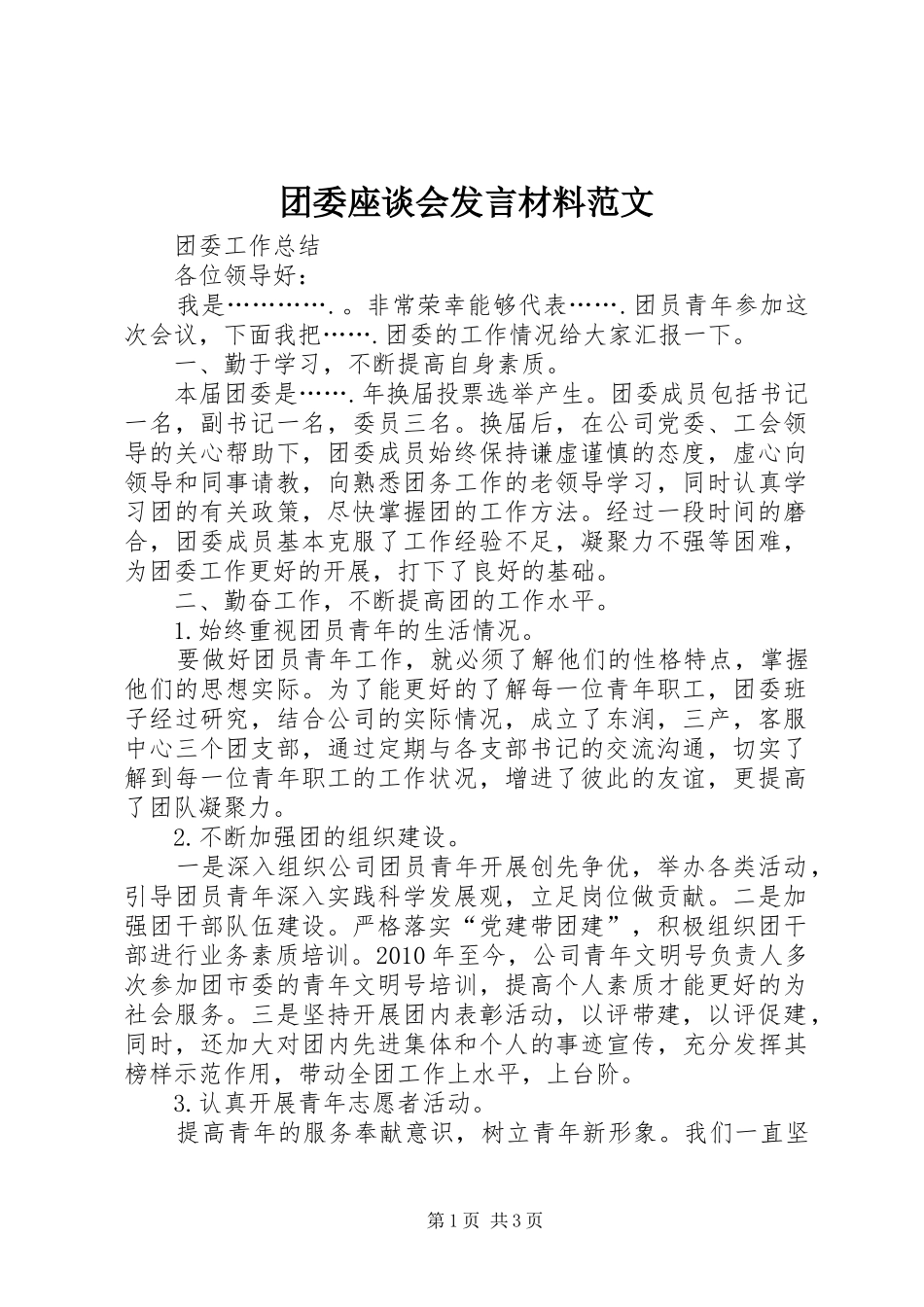 团委座谈会发言致辞范文_第1页