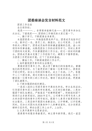 团委座谈会发言致辞范文