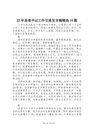 XX年县委书记工作交流发言精选10篇