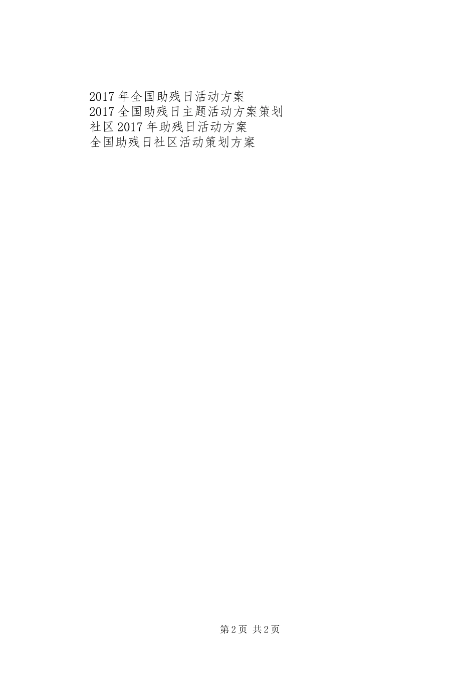 XX年全国助残日活动方案范例_第2页