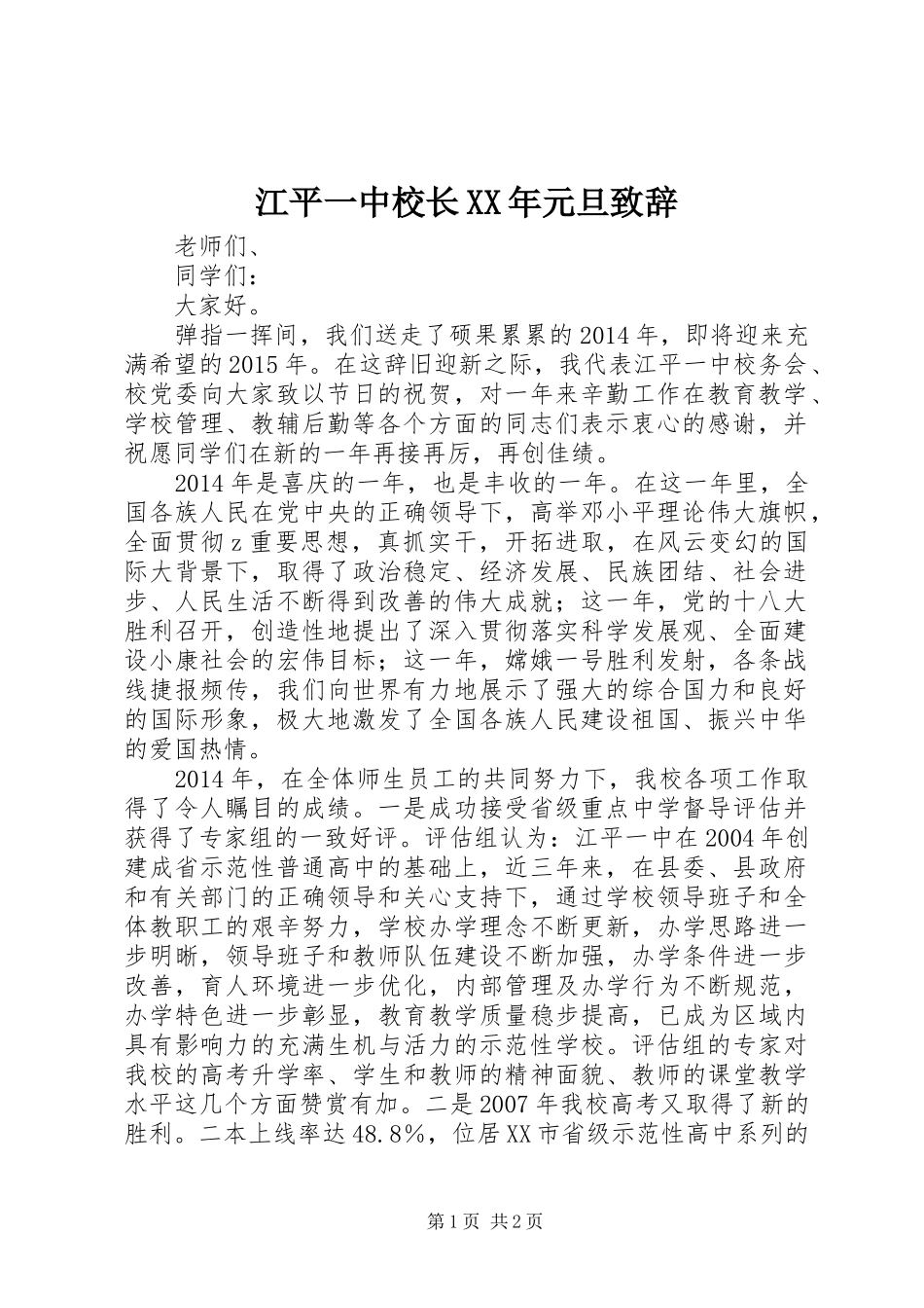 江平一中校长XX年元旦演讲致辞_第1页