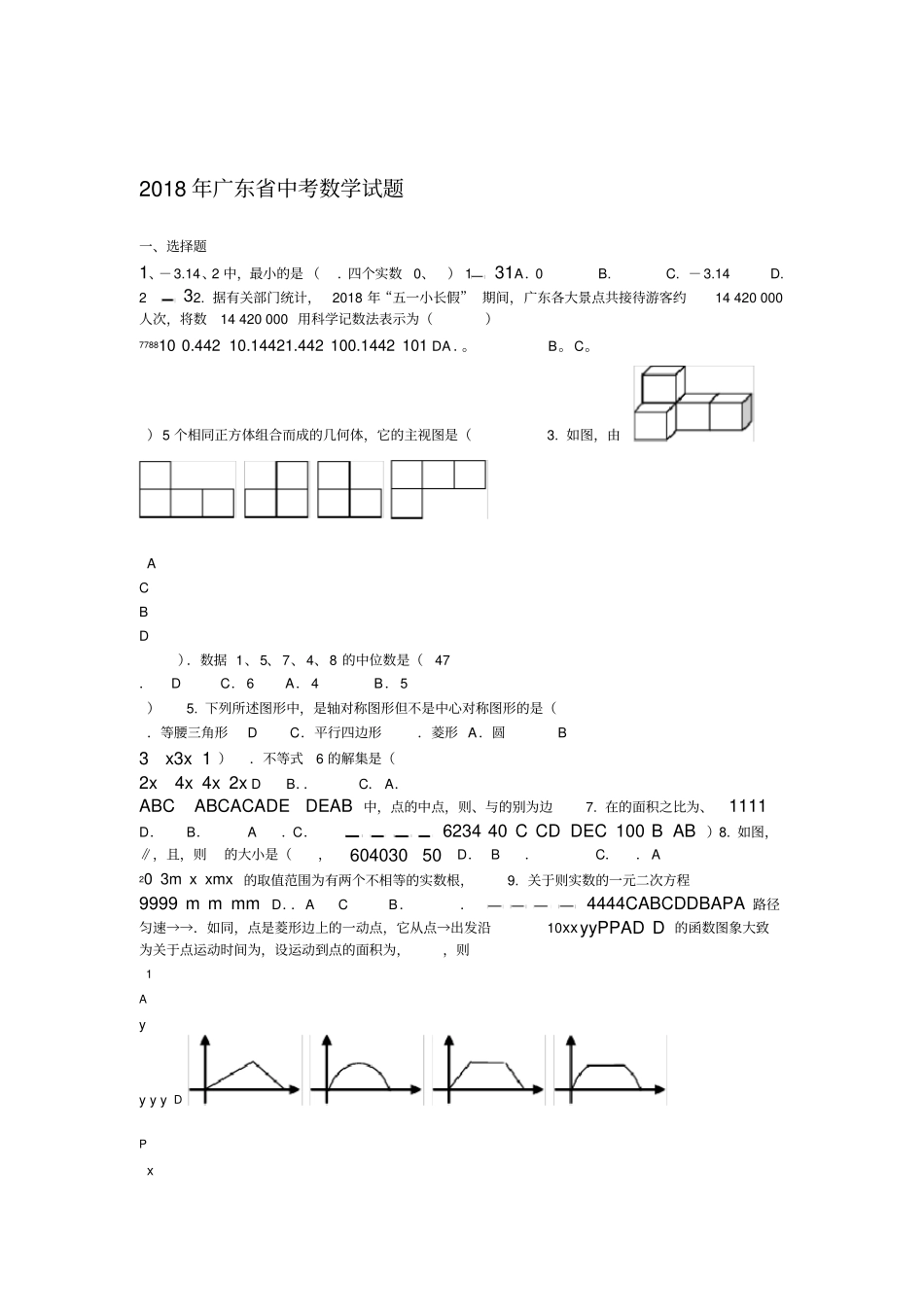 2018年广东中考数学试题及答案_第1页