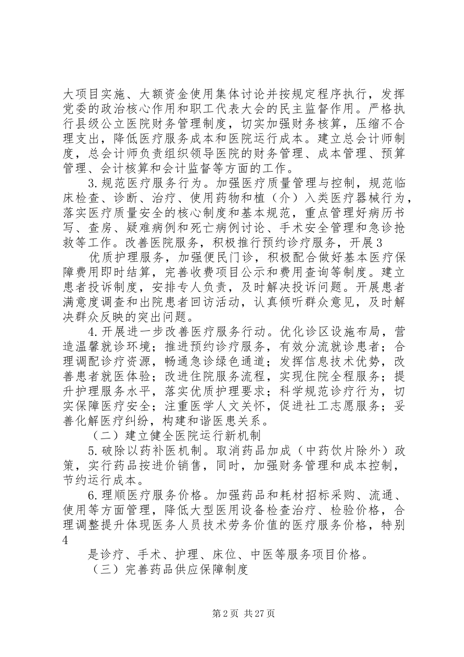 XX县区人民医院公立医院改革实施方案_第2页