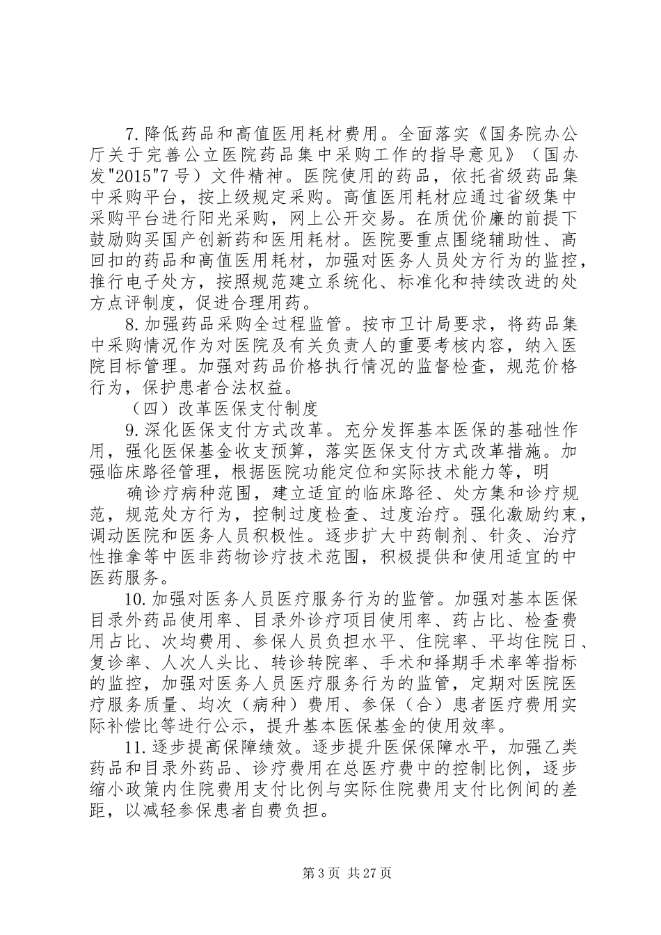 XX县区人民医院公立医院改革实施方案_第3页