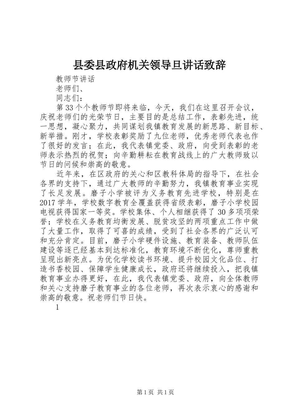 县委县政府机关领导旦讲话致辞演讲(5)_第1页