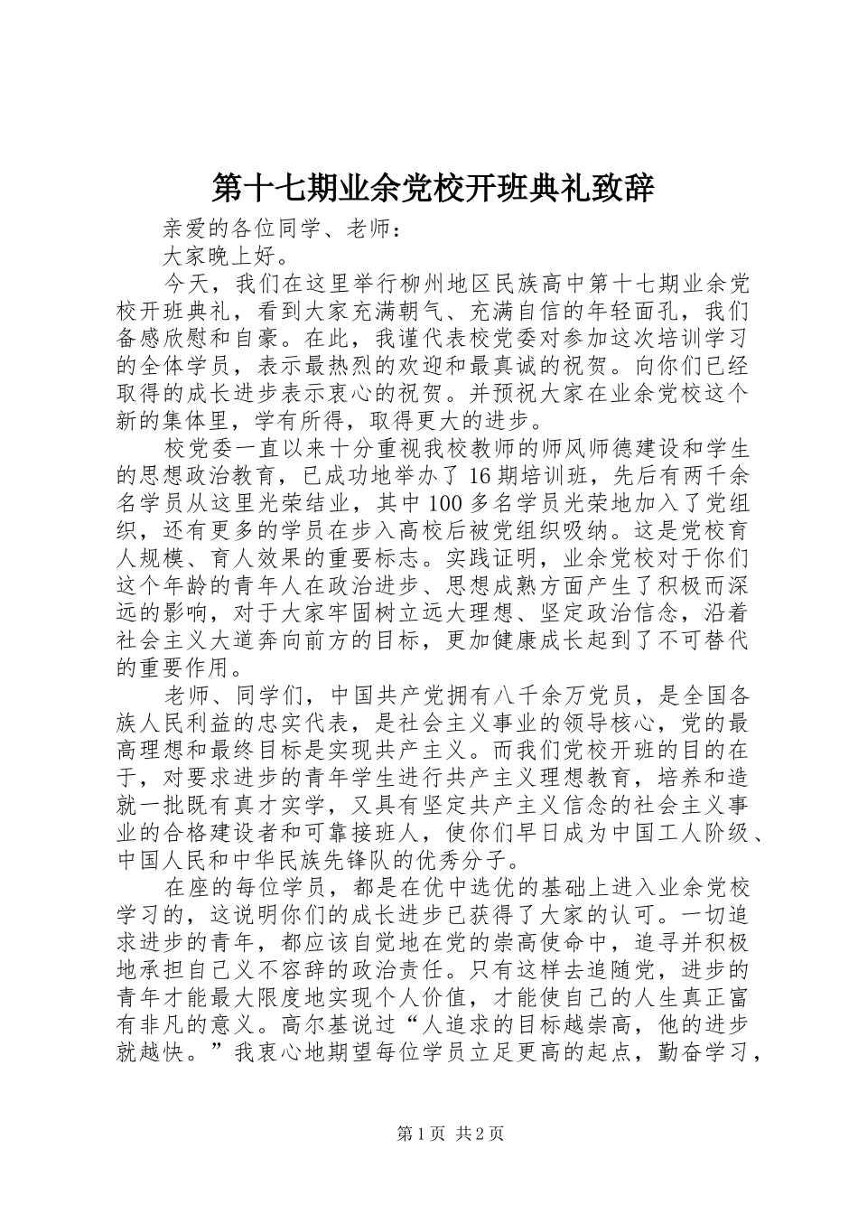 第十七期业余党校开班典礼演讲致辞_第1页