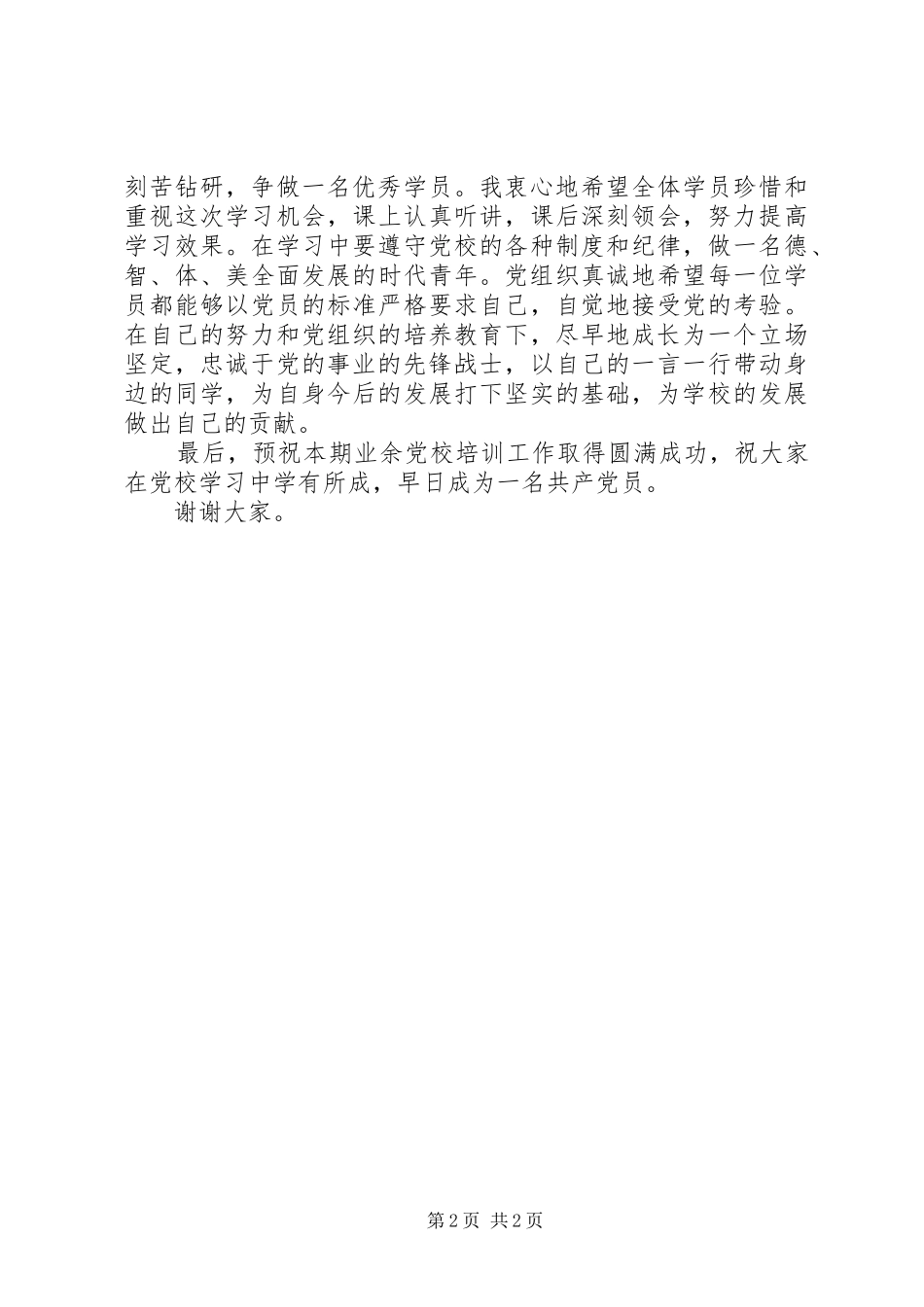 第十七期业余党校开班典礼演讲致辞_第2页