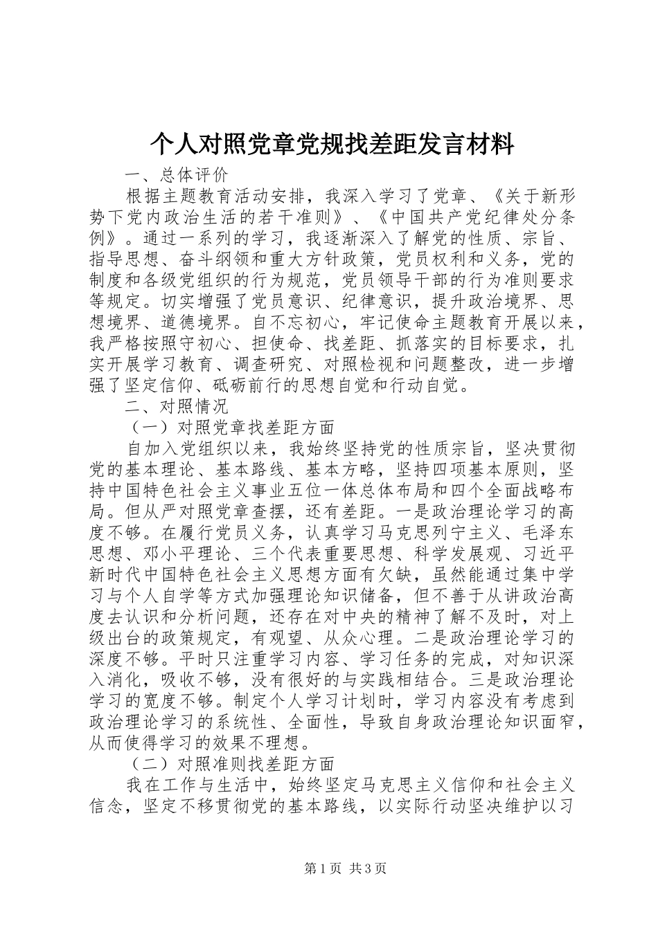 个人对照党章党规找差距发言材料提纲_第1页