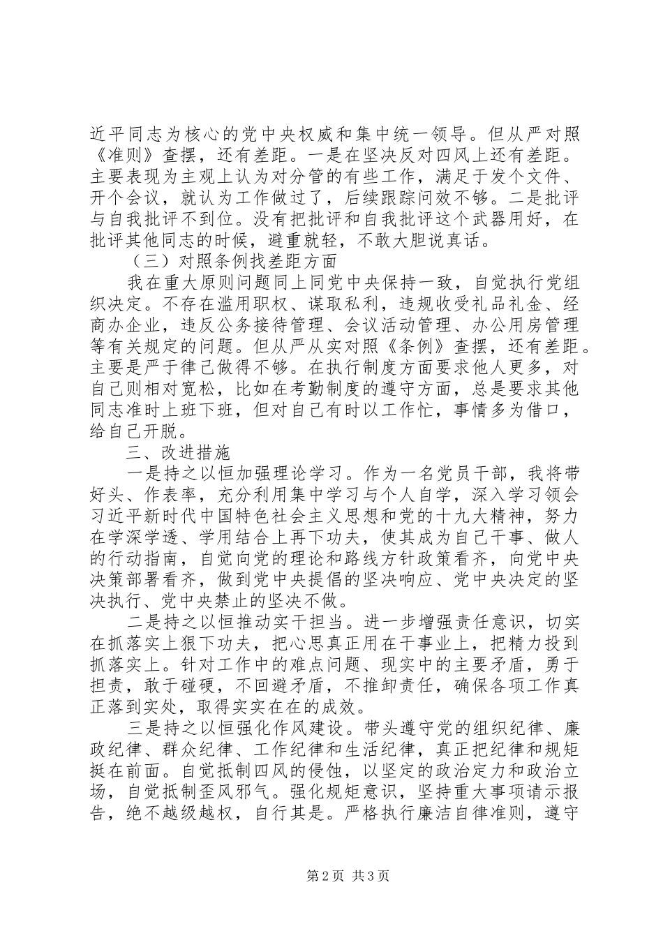 个人对照党章党规找差距发言材料提纲_第2页