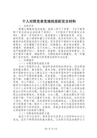 个人对照党章党规找差距发言材料提纲