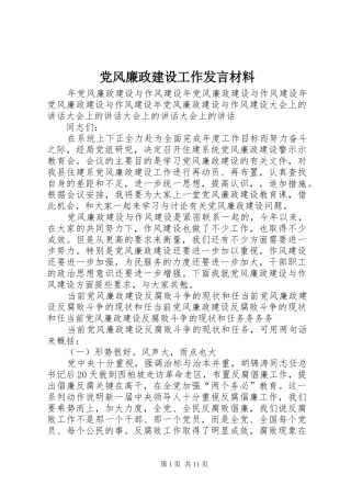 党风廉政建设工作发言材料提纲范文