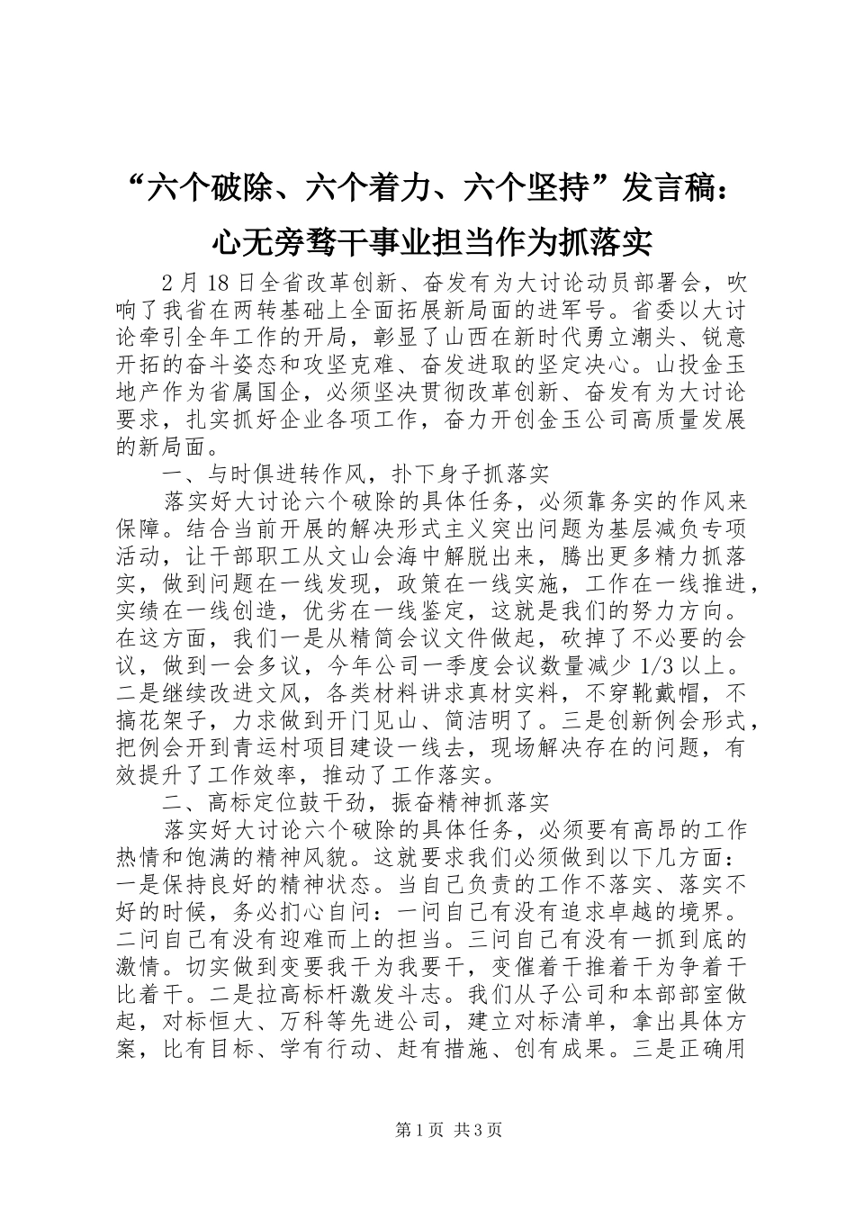 “六个破除、六个着力、六个坚持”发言：心无旁骛干事业担当作为抓落实_第1页