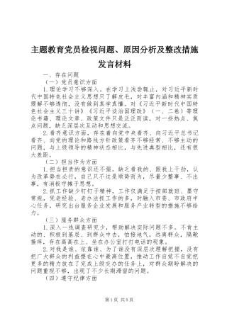 主题教育党员检视问题、原因分析及整改措施发言材料提纲