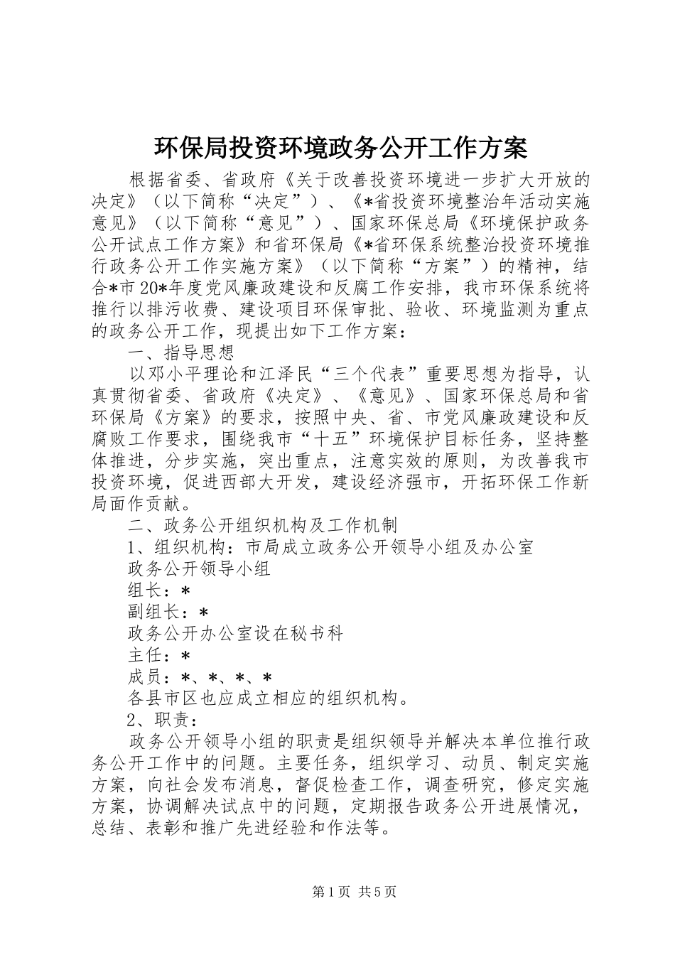环保局投资环境政务公开工作方案_第1页