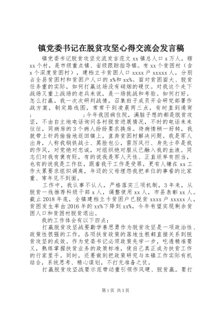 镇党委书记在脱贫攻坚心得交流会发言