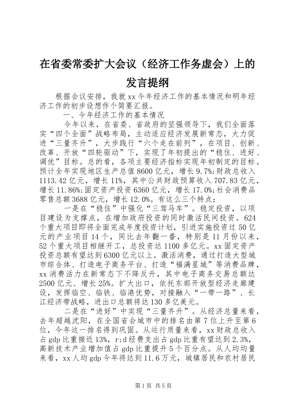 在省委常委扩大会议（经济工作务虚会）上的发言提纲材料_第1页