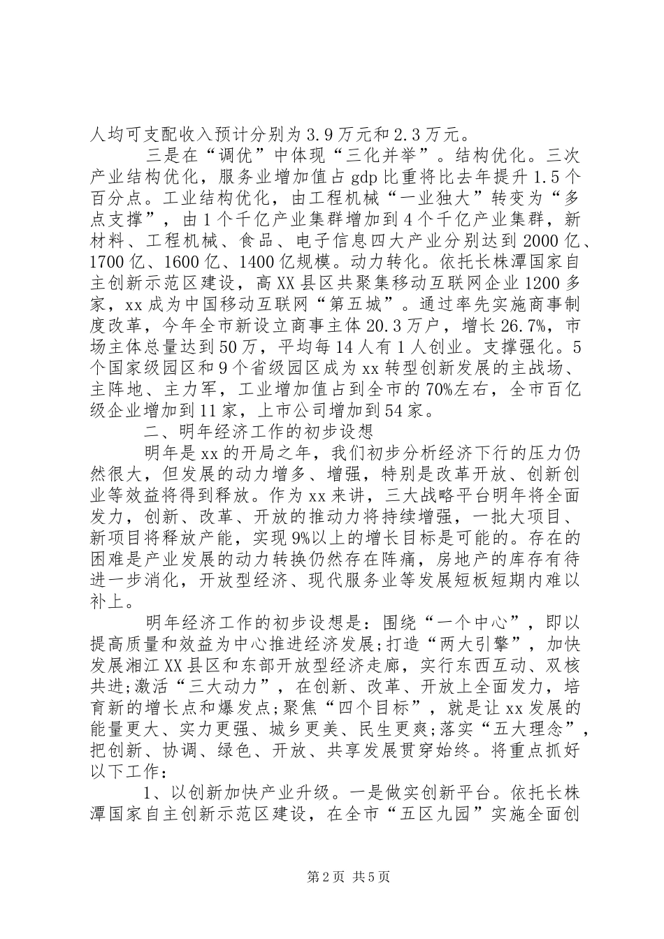 在省委常委扩大会议（经济工作务虚会）上的发言提纲材料_第2页
