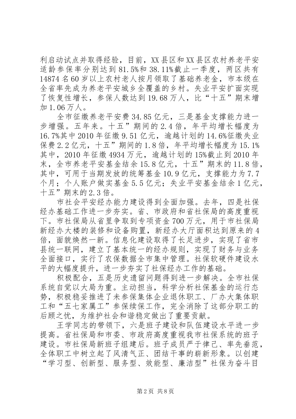 副市长在社会保险工作发言稿_第2页