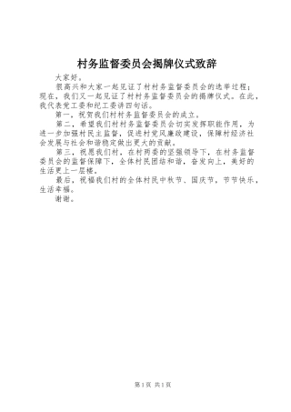 村务监督委员会揭牌仪式演讲致辞